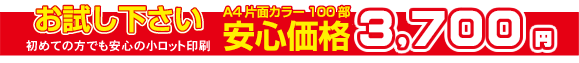 お試し下さい・安心価格